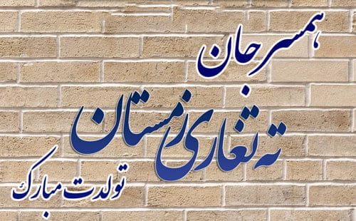 متن تبریک تولد اسفند ماهی؛ 30 جمله رسمی و صمیمانه عاشقانه تولدت مبارک