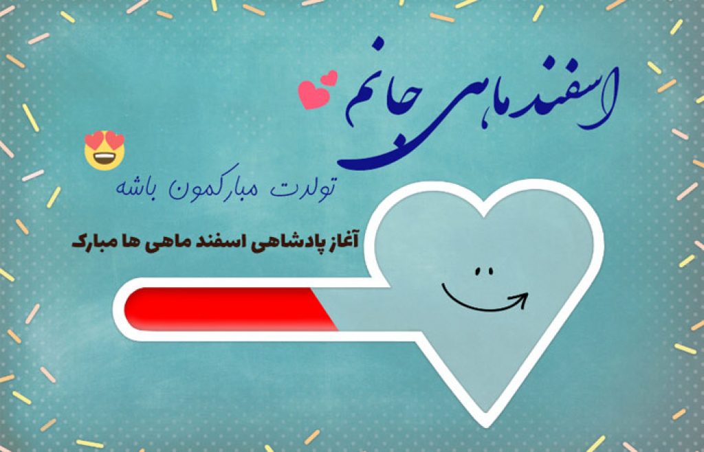 متن تبریک تولد اسفند ماهی؛ 30 جمله رسمی و صمیمانه عاشقانه تولدت مبارک