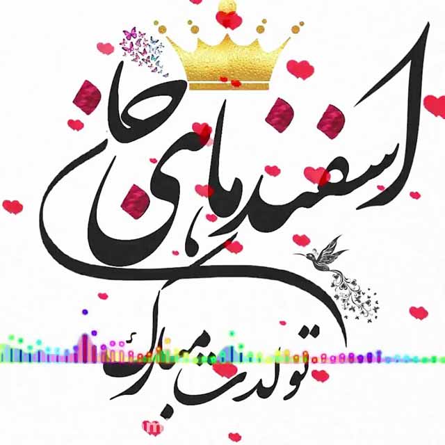 متن تبریک تولد اسفند ماهی؛ 30 جمله رسمی و صمیمانه عاشقانه تولدت مبارک