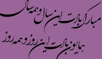 اشعار نوروزی