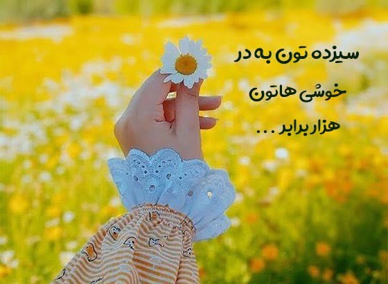 جملات تبریک سیزده بدر؛ جمله کوتاه درباره سیزده بدر و روز طبیعت