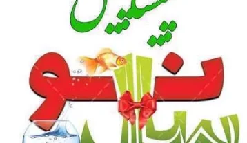 متن تبریک پیشاپیش نوروز