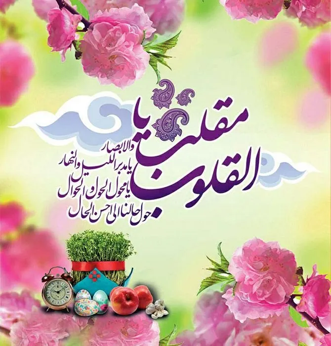 دعای تحویل سال نو ؛ یَا مُقَلِّبَ الْقُلُوبِ وَ الْأَبْصَارِ با ترجمه