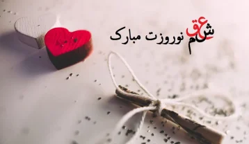 اشعار عاشقانه تبریک عید نوروز