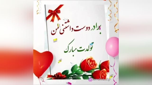 تبریک تولد برادر؛ جملات کوتاه عاشقانه تولدت مبارک داداش
