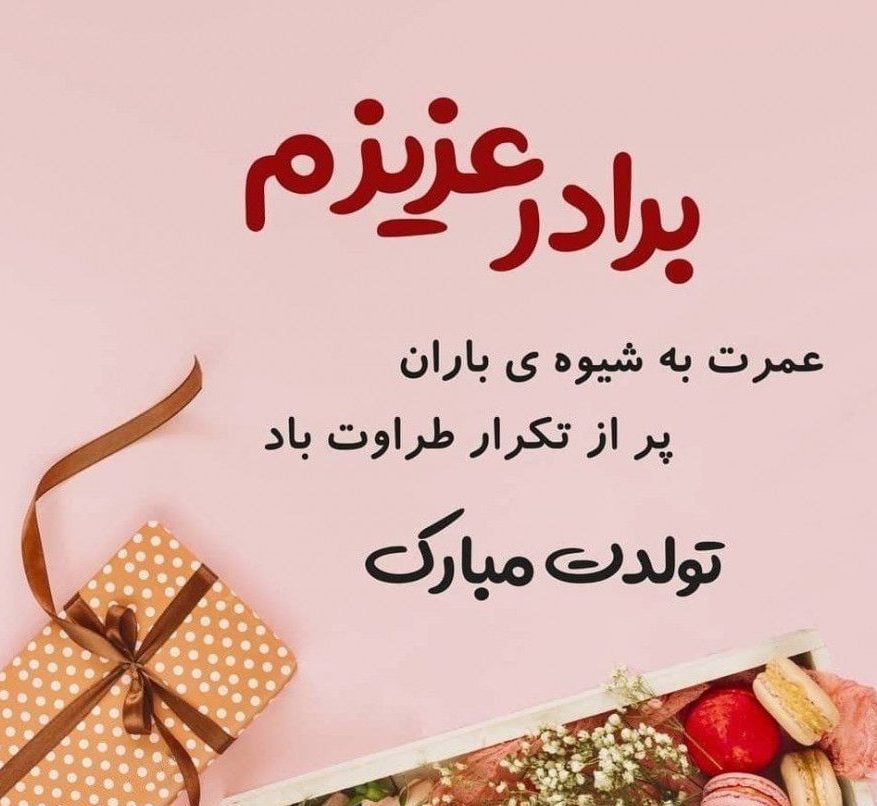 تبریک تولد برادر؛ جملات کوتاه عاشقانه تولدت مبارک داداش