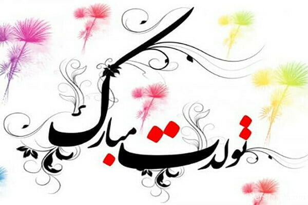 تبریک تولد برادر؛ جملات کوتاه عاشقانه تولدت مبارک داداش