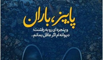 متن باران عاشقانه