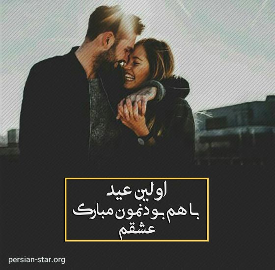 تبریک اولین عید عاشقانه در کنار هم برای دختر و پسر جوان و عاشق