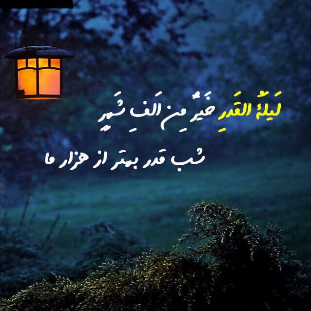 شعر مناجات شب قدر؛ 35 شعر سوزناک و غمگین شب های قدر