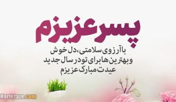 تبریک سال نو به پسرم