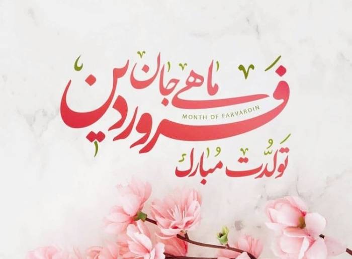 متن تبریک تولد فروردین ماهی؛ گلچین 40 متن تولدت مبارک فروردین ماهی