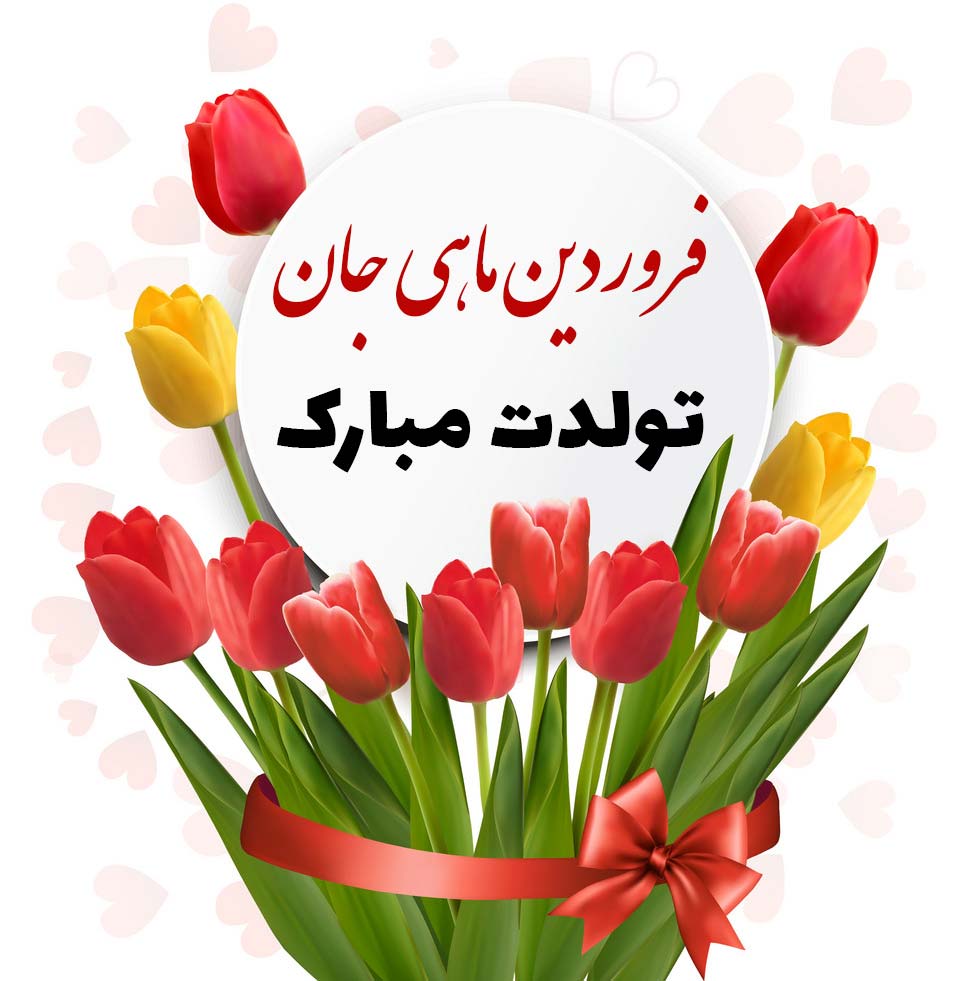 متن تبریک تولد فروردین ماهی؛ گلچین 40 متن تولدت مبارک فروردین ماهی
