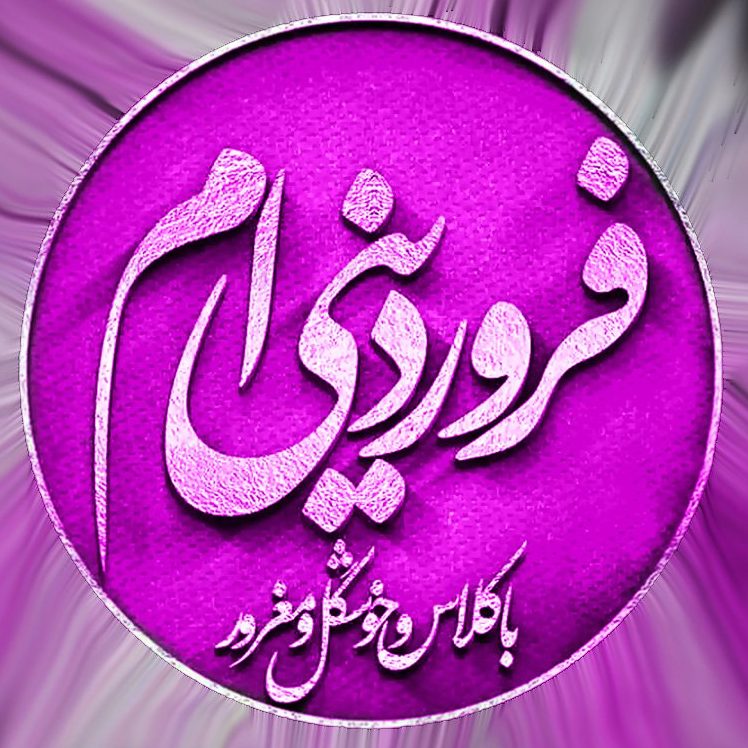 متن تبریک تولد فروردین ماهی؛ گلچین 40 متن تولدت مبارک فروردین ماهی