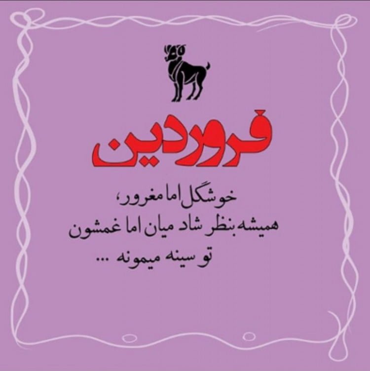 متن تبریک تولد فروردین ماهی؛ گلچین 40 متن تولدت مبارک فروردین ماهی