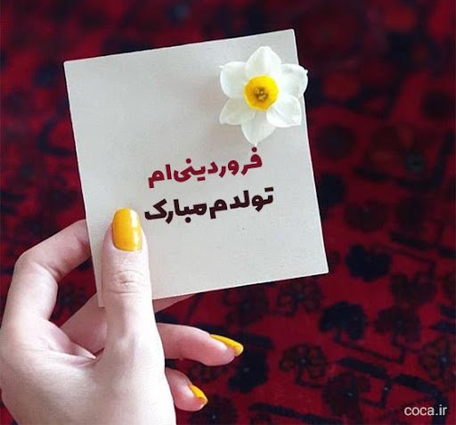 متن تبریک تولد خودم فروردین ماهی؛ جملات تولدت مبارک خودم