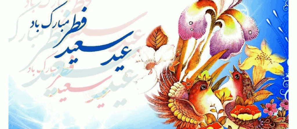 جملات تبریک عید فطر؛ 30 جمله رسمی تبریک عید فطر و حلول ماه شوال