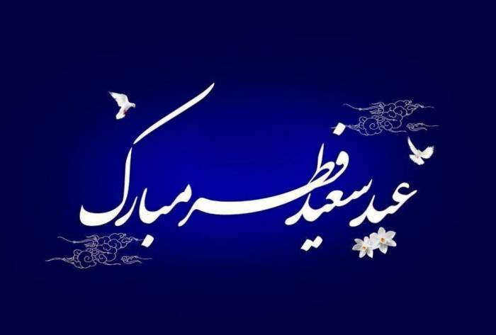 جملات تبریک عید فطر؛ 30 جمله رسمی تبریک عید فطر و حلول ماه شوال