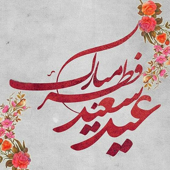 جملات تبریک عید فطر؛ 30 جمله رسمی تبریک عید فطر و حلول ماه شوال