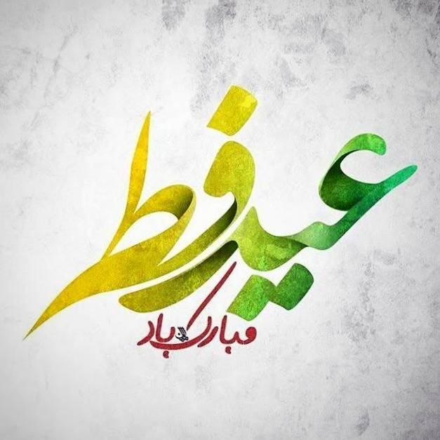 جملات تبریک عید فطر؛ 30 جمله رسمی تبریک عید فطر و حلول ماه شوال
