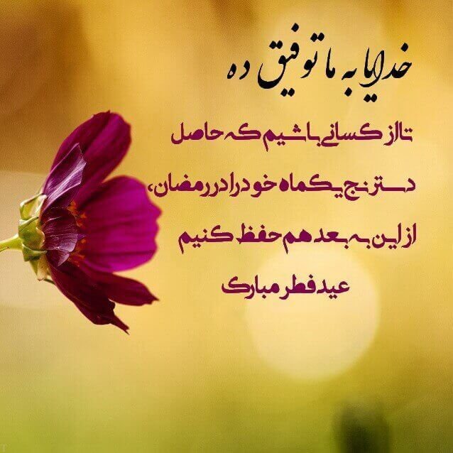 جملات تبریک عید فطر؛ 30 جمله رسمی تبریک عید فطر و حلول ماه شوال