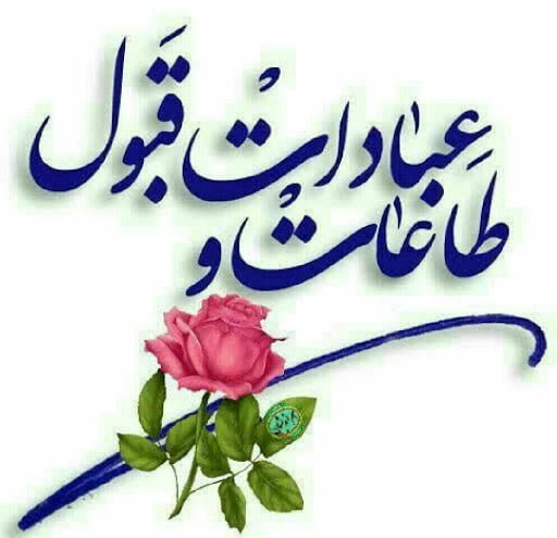 متن قبولی طاعات و عبادات؛ متن های مذهبی قبولی نماز و روزه