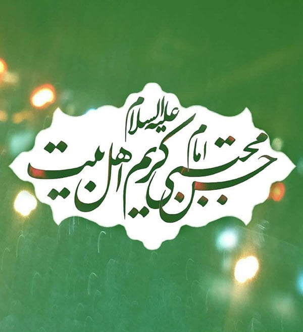 جملات ولادت امام حسن مجتبی علیه السلام؛ 30 جمله کوتاه تبریک میلاد