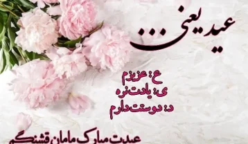 جملات تبریک سال نو به مادر