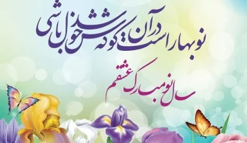 متن های زیبا برای آغاز سال نو