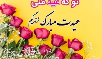 متن تبریک عید نوروز به عشقم