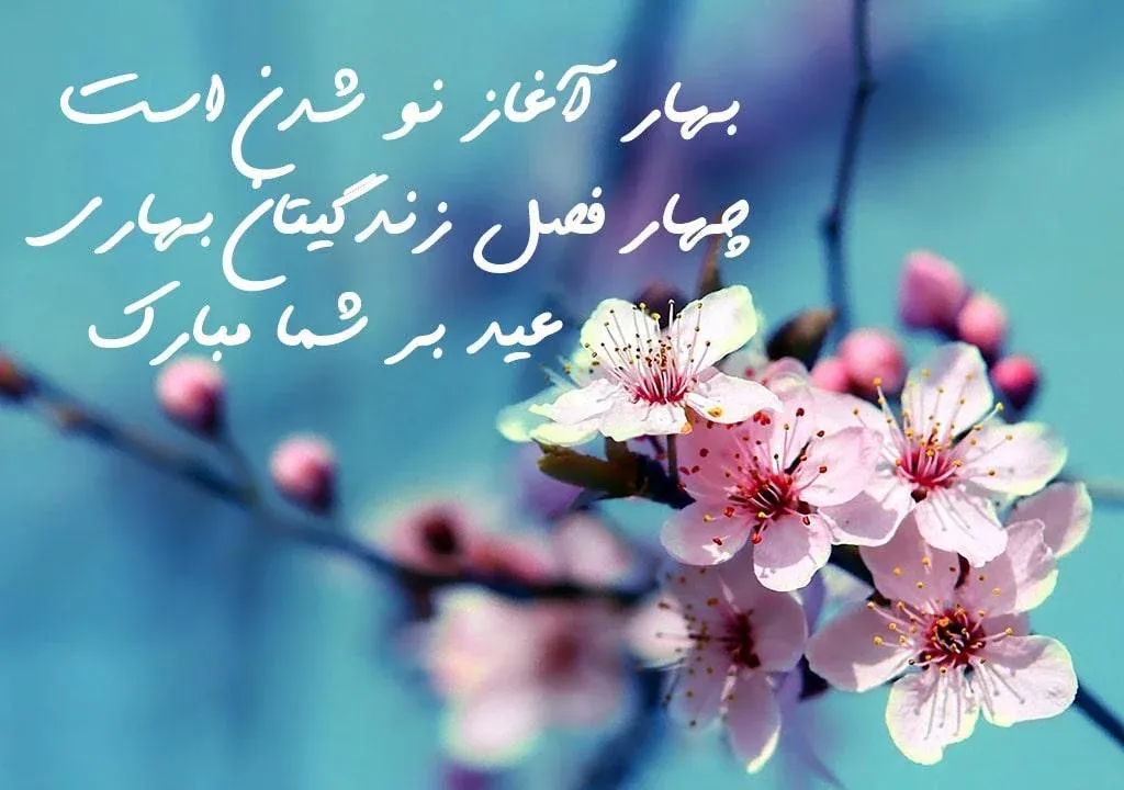 جملات تبریک عید نوروز به همسرم؛ 40 جمله عاشقانه تبریک عید به همسر و عشق