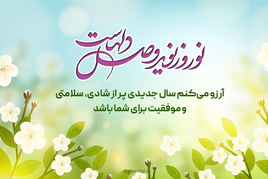 کارت پستال تبریک عید نوروز؛ 10 عکس زیبا برای ارسال به عزیزان در نوروز