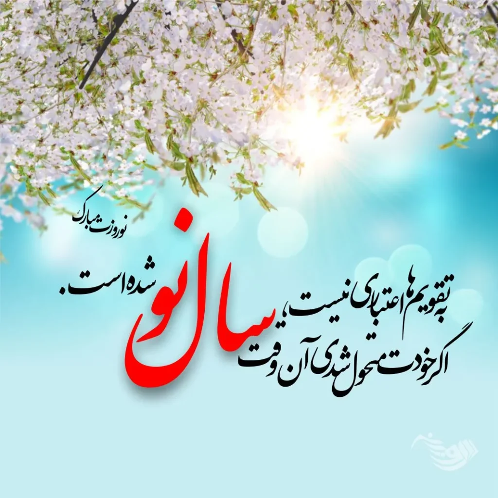 اس ام اس تبریک سال نو ؛ گلچین پیامک و اس ام اس جدید عید