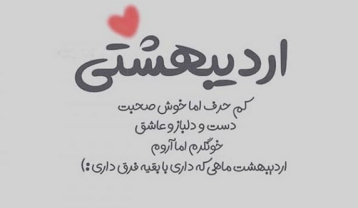 متن کوتاه عاشقانه اردیبهشت ماه