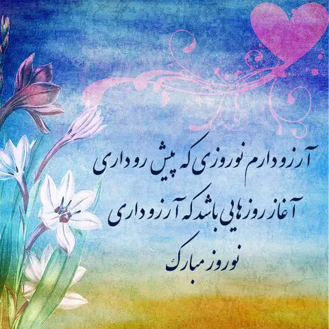 جملات تبریک عید نوروز به همسرم؛ 40 جمله عاشقانه تبریک عید به همسر و عشق