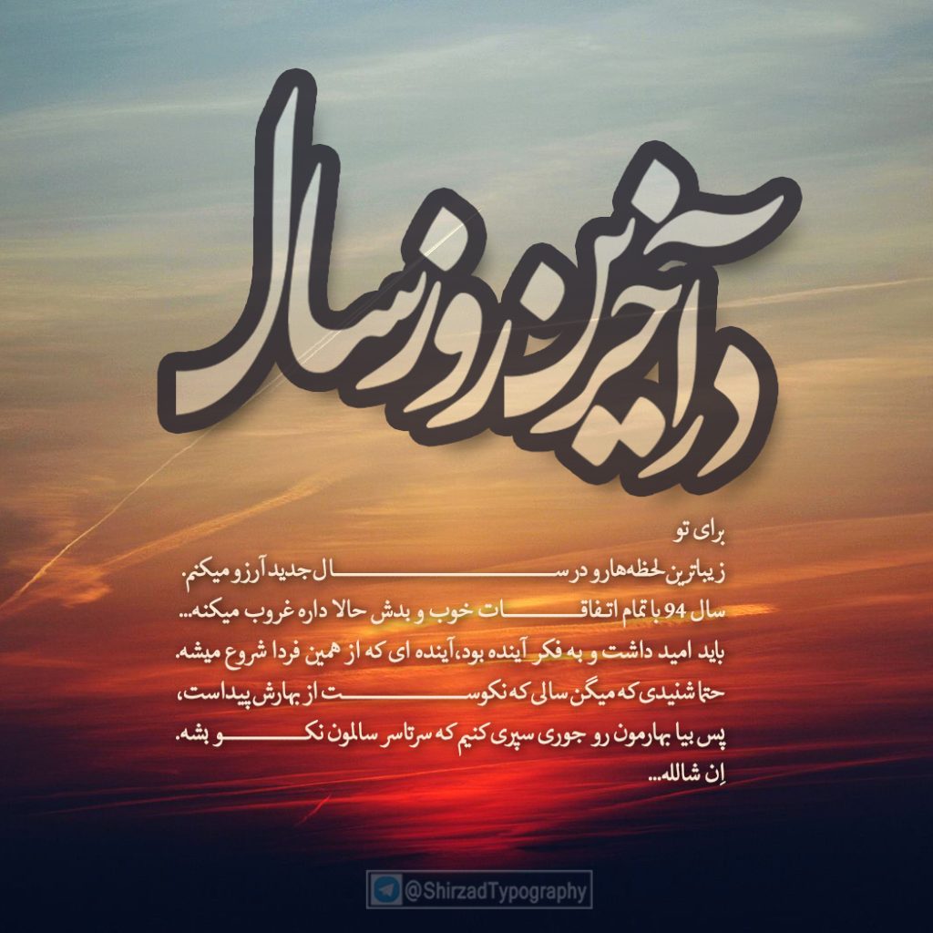 جملات آخرین روزهای سال؛ متن و دلنوشته پایان زمستان