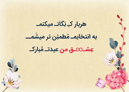 متن تبریک عید نوروز به عشقم؛ قشنگ ترین متن عاشقانه عیدت مبارک