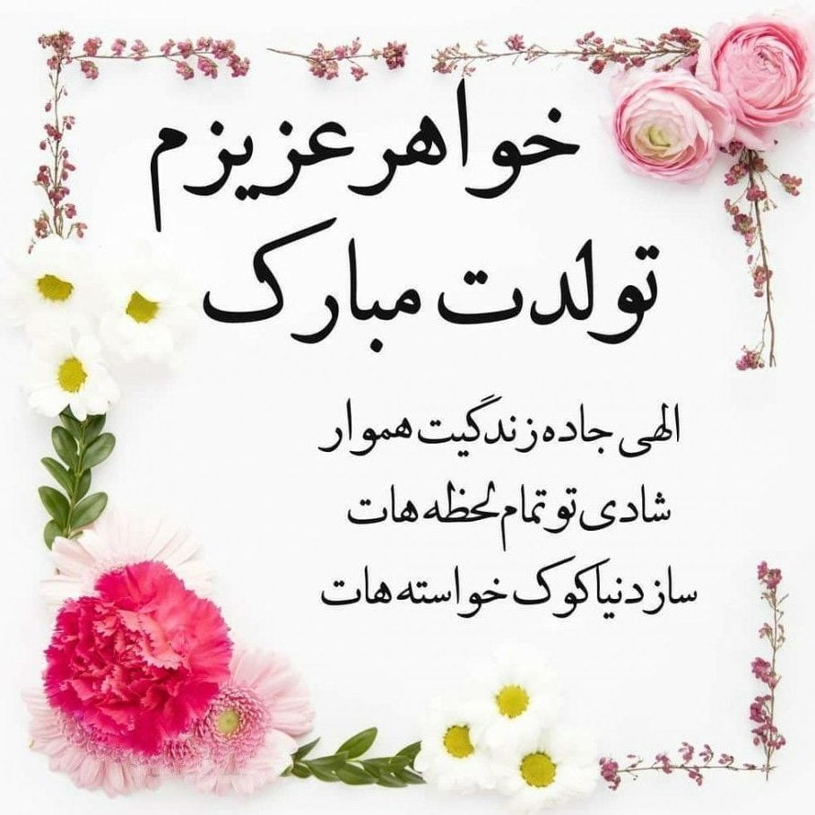 تبریک تولد خواهر؛ جملات کوتاه عاشقانه خواهر تولدت مبارک