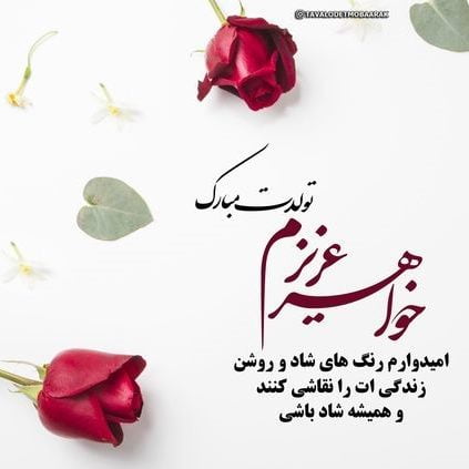 تبریک تولد خواهر؛ جملات کوتاه عاشقانه خواهر تولدت مبارک