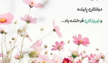 جملات تبریک عید نوروز به همسرم