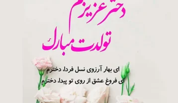 تبریک سال نو به دخترم