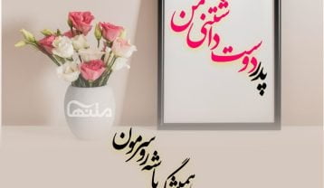 تبریک تولد پدر