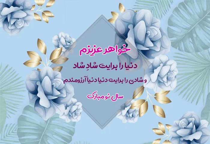 احساسی ترین پیام تبریک عید نوروز به خواهر بردار و جملات تبریک سال نو