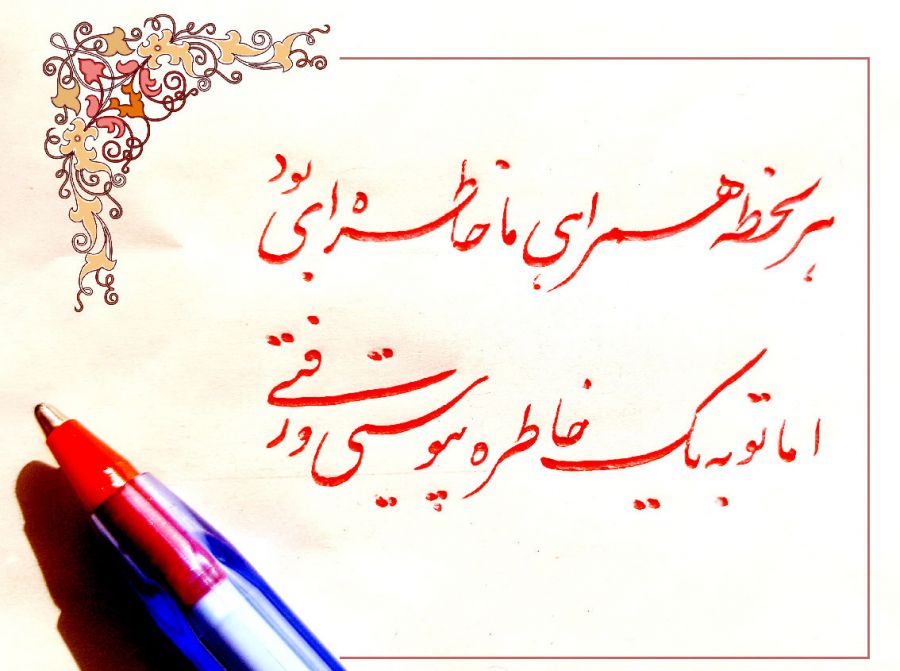 شعر درباره یادگاری نوشتن؛ مجموعه اشعار زیبا در مورد یادگاری