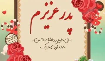 تبریک عید نوروز به پدر