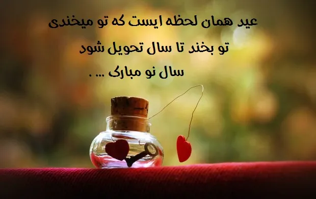 اشعار عاشقانه تبریک عید نوروز ؛ مجموعه اشعار زیبای نوروزی