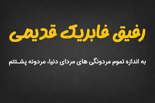 شعر و متن زیبا برای رفیق فابریک