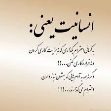 جملات تکان دهنده انسانیت و انسان بودن