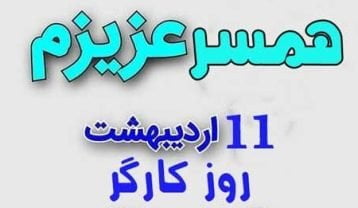 تبریک روز کارگر با متن رسمی و خودمونی (عکس نوشته روز کارگر مبارک) تبریک روز کارگر