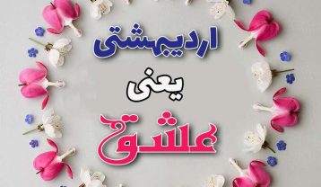 تبریک تولد اردیبهشت ماهی ها؛ متن های عاشقانه و جملات تبریک تولد اردیبهشتی تبریک تولد اردیبهشت ماهی